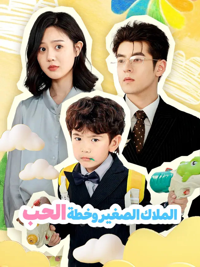 الملاك الصغير وخطة الحب