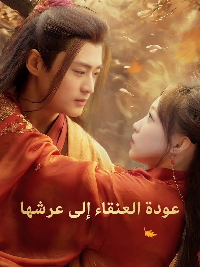 عودة العنقاء إلى عرشها