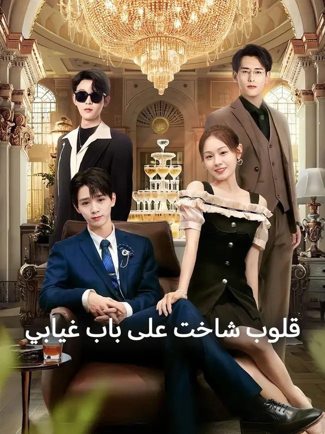 قلوب شاخت على باب غيابي