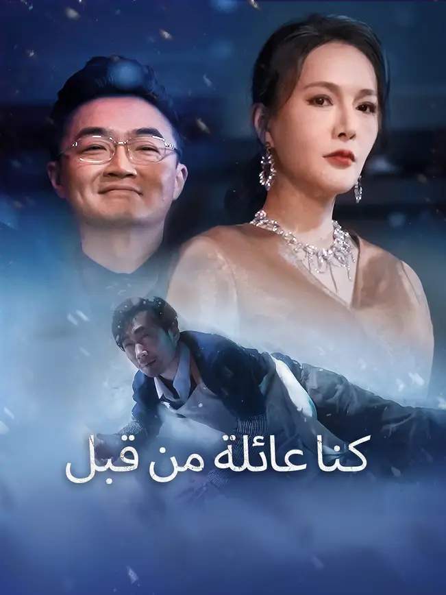 كنا عائلة من قبل