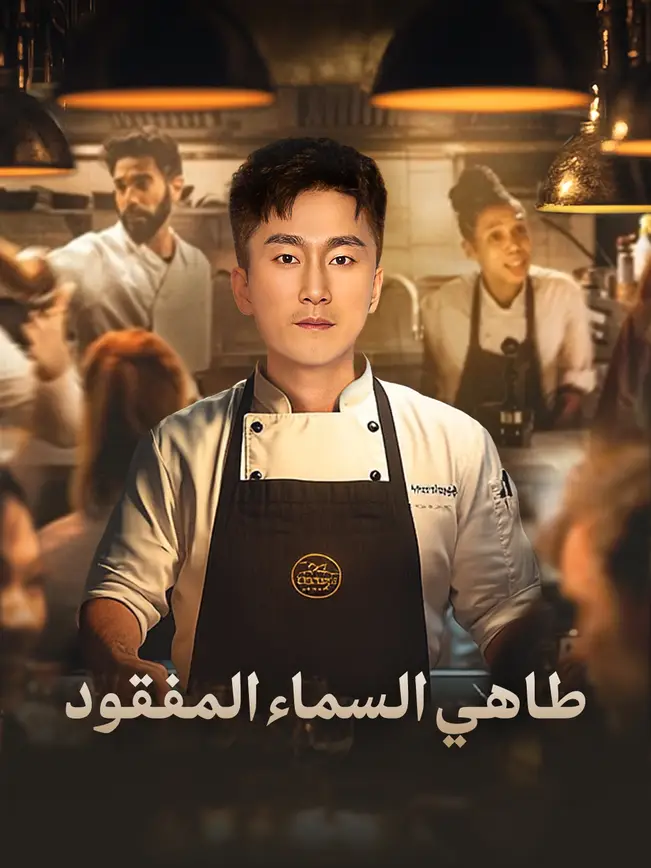 (مدبلج)طاهي السماء المفقود