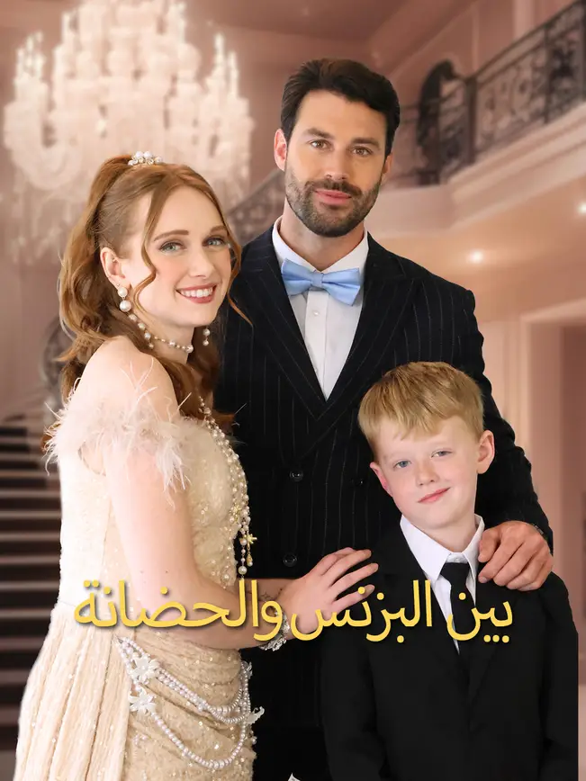 بين البزنس والحضانة
