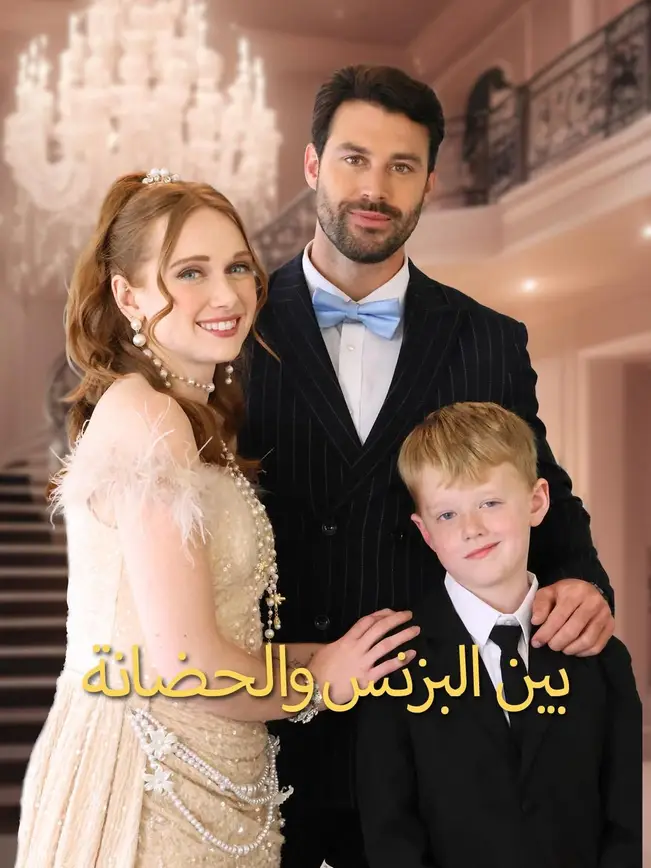 بين البزنس والحضانة(مدبلج)