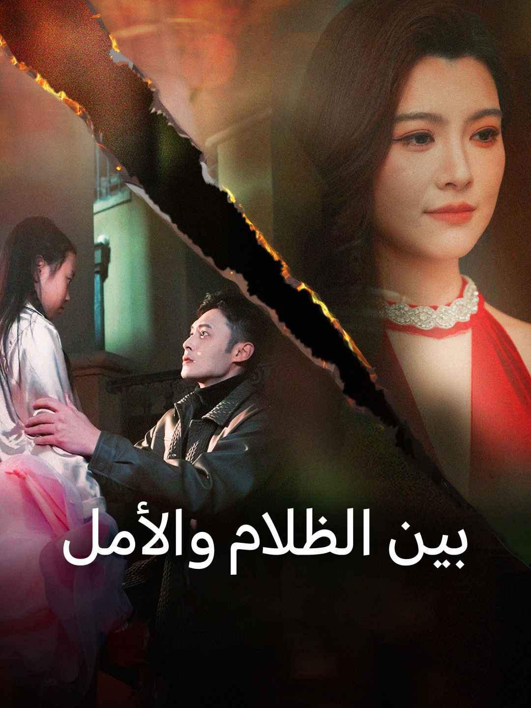 بين الظلام والأمل