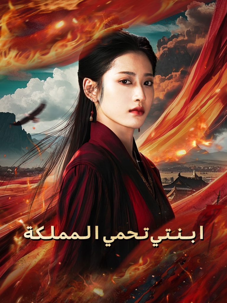 (مدبلج)ابنتي تحمي المملكة