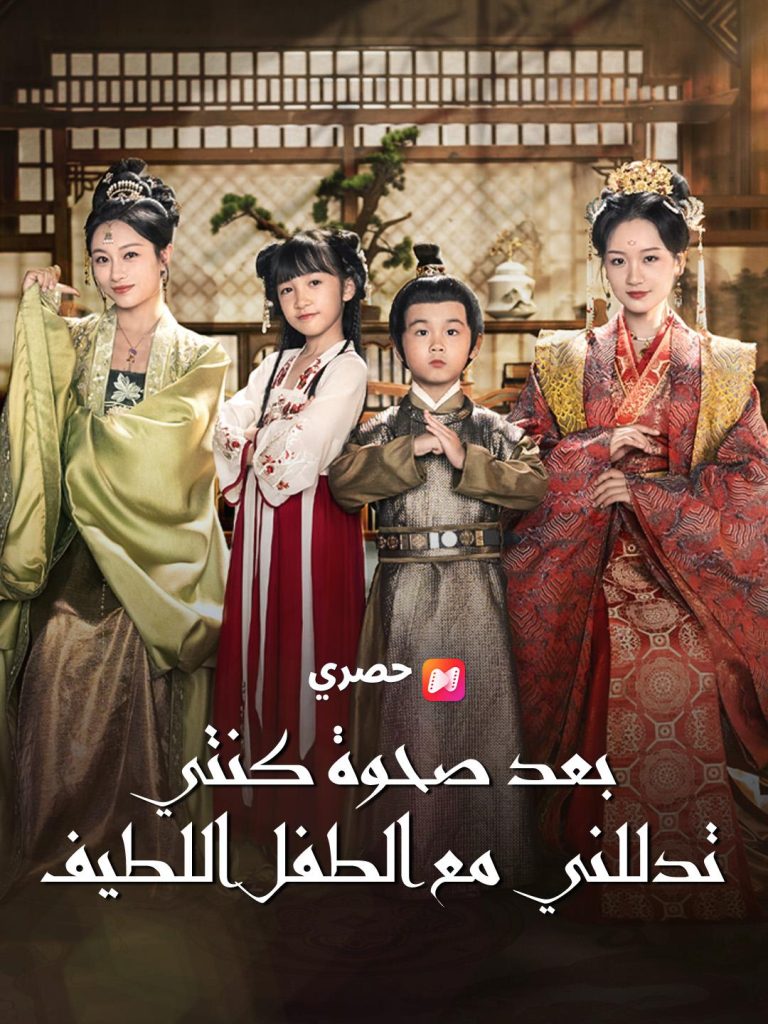 بعد صحوة كنتي: تدللني مع الطفل اللطيف – شاهد الآن!