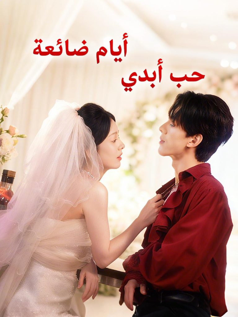 أيام ضائعة، حب أبدي: شاهدوا الآن وتحميل الحلقات كاملة