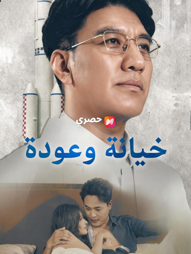 مشاهدة خيانة وعودة كاملة مجانًا