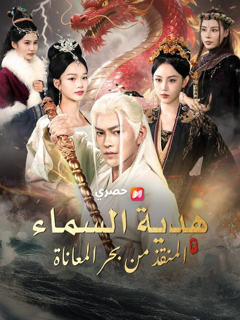 هدية السماء: المنقذ من بحر المعاناة – شاهد الآن